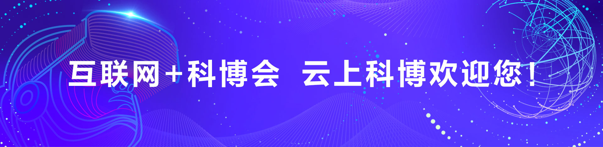 中国北京国际科技产业博览会虚拟展馆