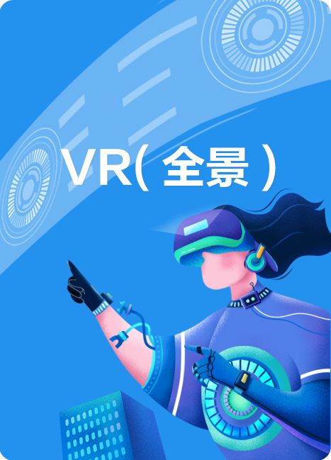 VR(全景)