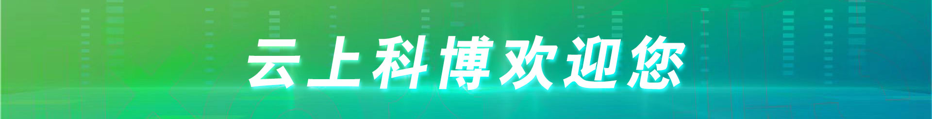 中国北京国际科技产业博览会